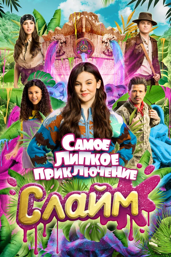 Слайм. Самое липкое приключение